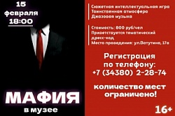 Мафия в музее