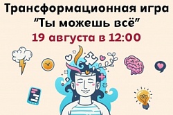 Трансформационная игра «Ты можешь всё» 19 августа