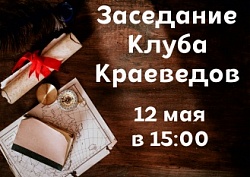 Заседание Клуба Краеведов
