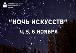 Программа мероприятия "Ночь искусств"