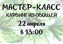 Приглашаем на мастер-класс "Карвинг из овощей"