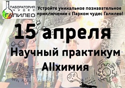 Научный практикум ALLХИМИЯ от Лаборатории чудес ГАЛИЛЕО