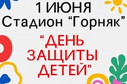 День защиты детей