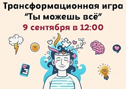 Трансформационная игра «Ты можешь всё» 9 сентября