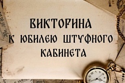 Викторина к юбилею Штуфного кабинета