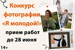 Конкурс фотографии «Я молодой!»