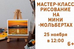 Мастер-класс по миниатюрной живописи 25 ноября!