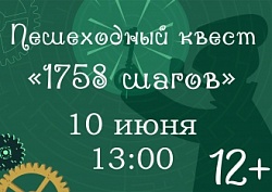 Пешеходный квест "1758 шагов"