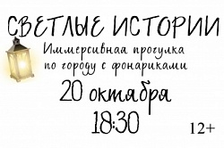 Иммерсивная прогулка по городу с фонариками!
