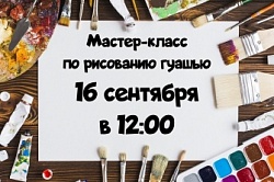 Мастер-класс по рисованию гуашью 16 сентября