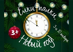 Ёлки-палки, Новый год!
