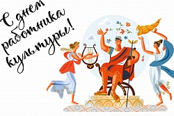 С Днём работника культуры