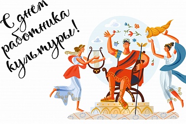 С Днём работника культуры