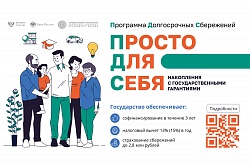 Программа долгосрочных сбережений