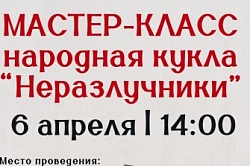Мастер-класс "Неразлучники" 6 апреля 