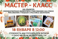 Мастер - класс по рисованию гуашью 18 января