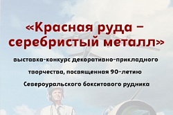 «Красная руда – серебристый металл»