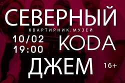 Северный джем