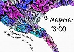Открытие выставки "Изящной вязи волшебство"