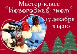 Мастер-класс "Новогодний гном"