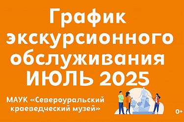 График экскурсионного обслуживания на июль 2025