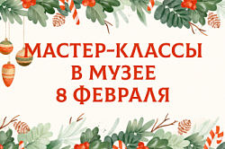 Творческий выходной в музее 8 февраля