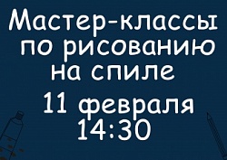 Мастер-класс по рисованию на спиле 11 февраля