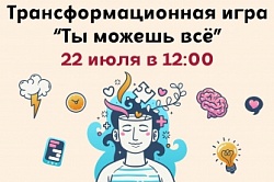 Трансформационная игра «Ты можешь всё»