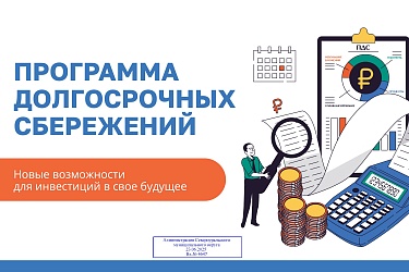Программа долгосрочных сбережений 