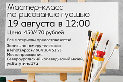 Мастер-класс по рисованию гуашью 19 августа