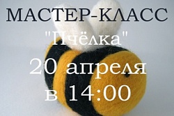 Валяние из шерсти 20 апреля