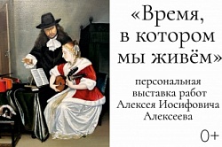 «Время, в котором мы живём»