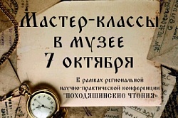 Мастер-классы на Походяшинские чтения