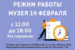 Режим работы музея 14 февраля