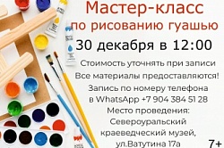 Мастер - класс по рисованию гуашью 30 декабря