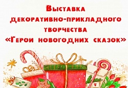 Приглашаем на выставку "Герои новогодних сказок"