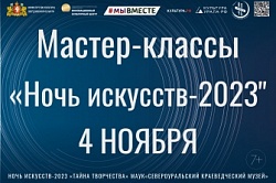 Мастер - классы на Ночь искусств-2023 4 ноября