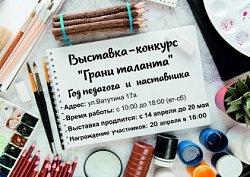 Выставка-конкурс "Грани талантов"