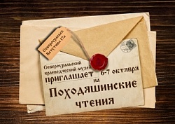 Региональная конференция "Походяшинские чтения"