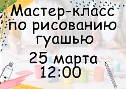 Мастер-класс по рисованию гуашью 25 марта