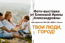 Твои люди, город!