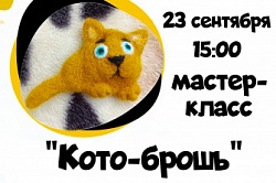 Мастер-класс по валянию "Кото-брошь"