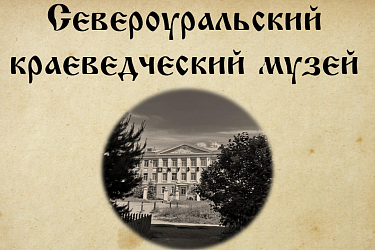 Североуральск: сила партнёрства