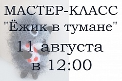 Мастер-класс "Ёжик в тумане"