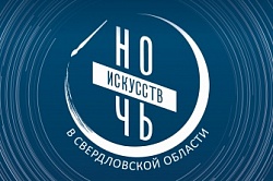 Ночь искусств 2025