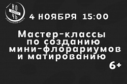 Мастер-классы: флорариум и матирование стекла