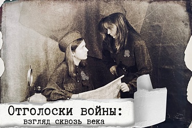 Отголоски войны: взгляд сквозь года