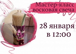 Мастер-класс восковая свеча