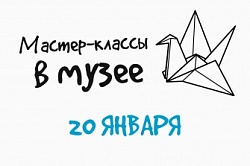 Мастер-классы в музее!
