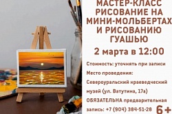  Мастер-класс по рисованию гуашью 2 марта